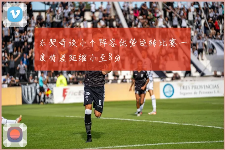 东契奇谈小个阵容优势逆转比赛一度将差距缩小至8分