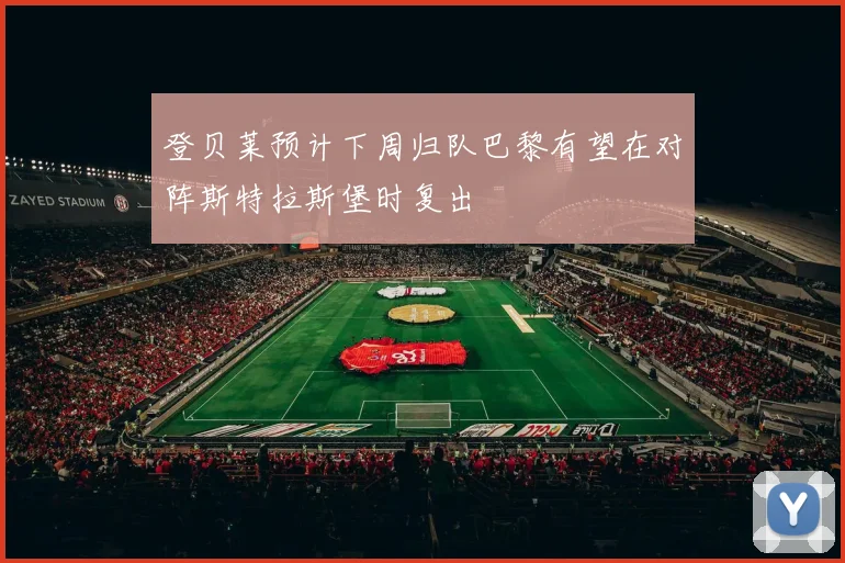 登贝莱预计下周归队巴黎有望在对阵斯特拉斯堡时复出