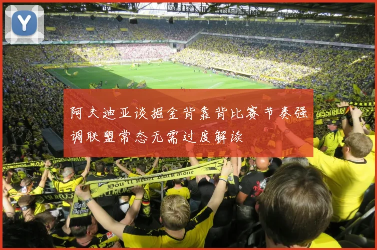 阿夫迪亚谈掘金背靠背比赛节奏强调联盟常态无需过度解读